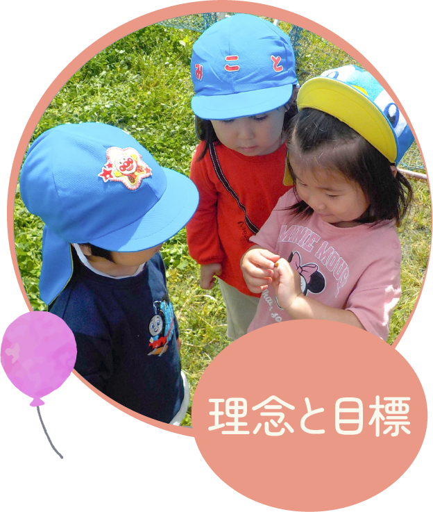 理念と目標
